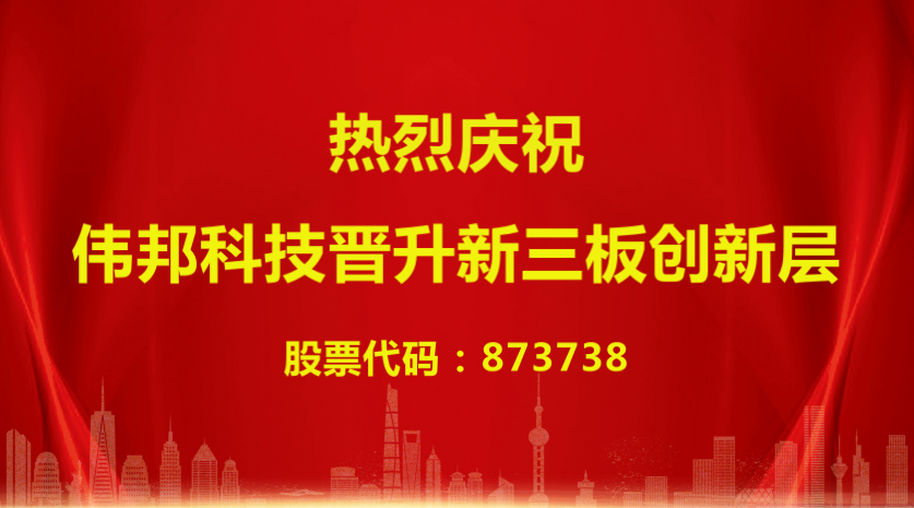 偉邦 News | 喜報(bào)！偉邦科技晉升新三板創(chuàng)新層企業(yè)